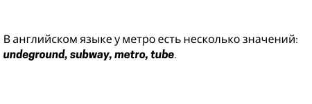 metro-na-angliyskom