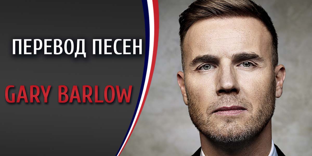 Перевод песни Gary Barlow So Help Me Girl