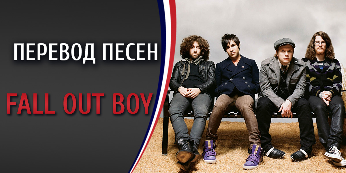 Перевод песни Fall out boy Twin skeletons (Hotel in NYC)