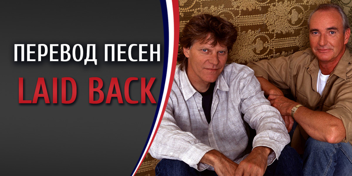 Перевод песни Laid Back Happy dreamer