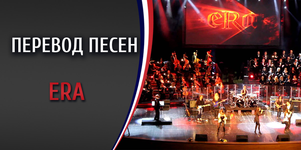 Перевод песни Era Ameno