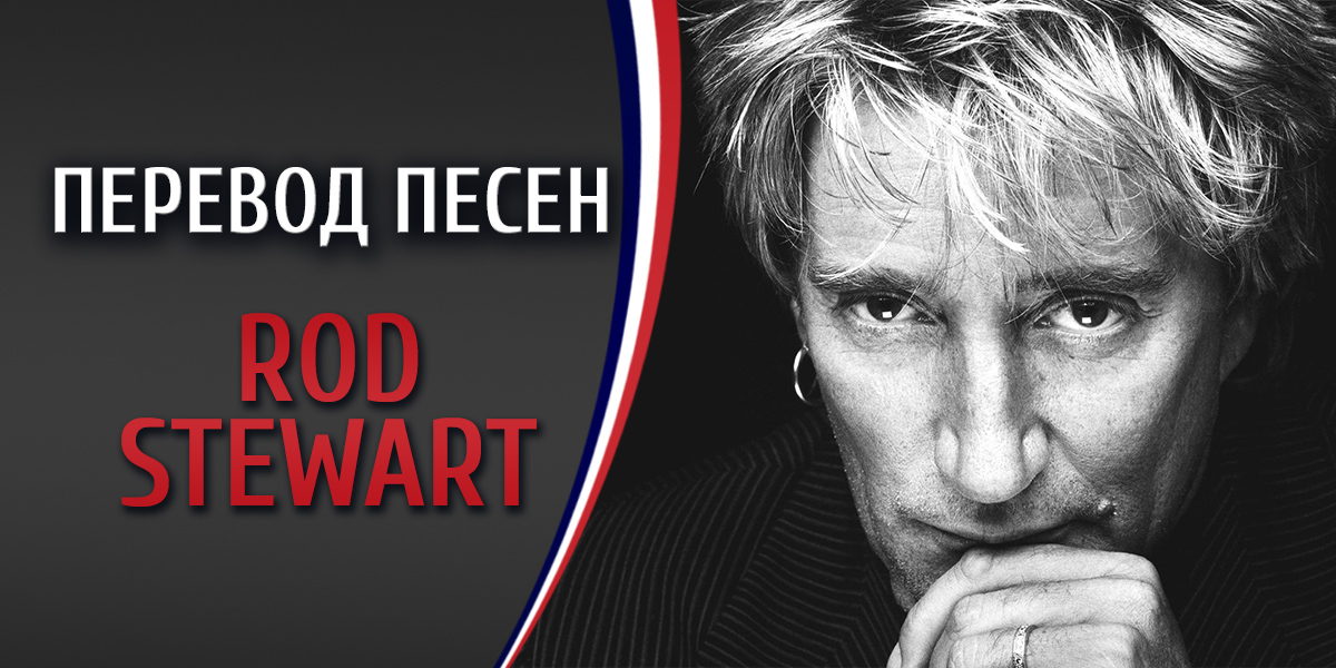 Перевод песни Rod Stewart Reason to believe