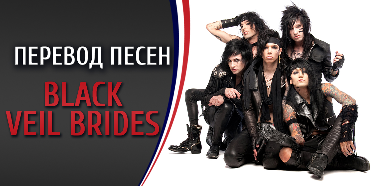 Перевод песни Black Veil Brides Goodbye agony