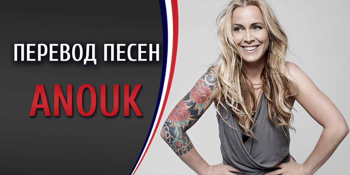 Перевод песни Anouk The black side of my mind