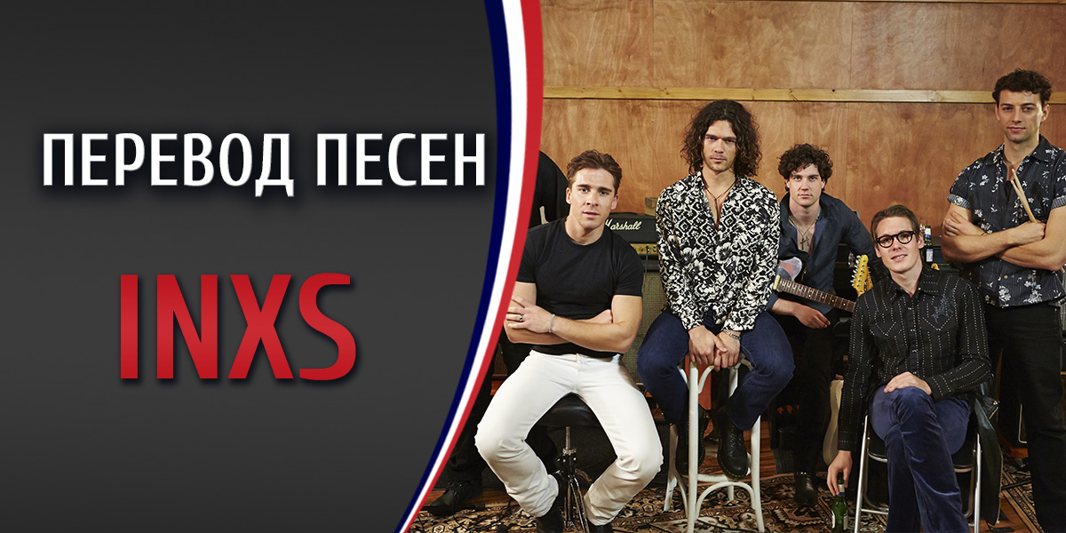 Перевод песни INXS Suicide blonde