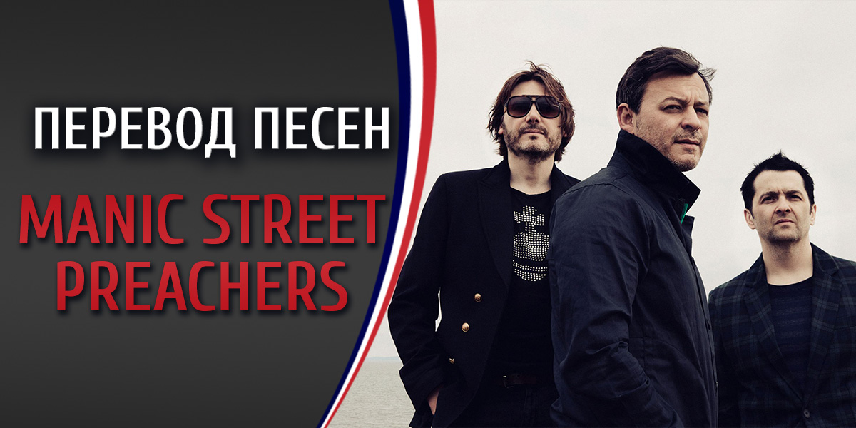 Перевод песни Manic Street Preachers Small black flowers that grow in