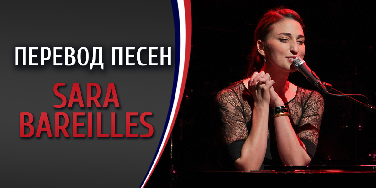 Перевод песни Sara Bareilles Brave