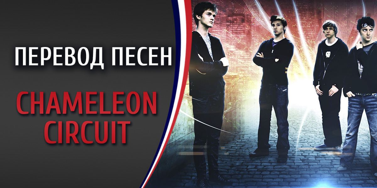 Перевод песни Chameleon Circuit Blink
