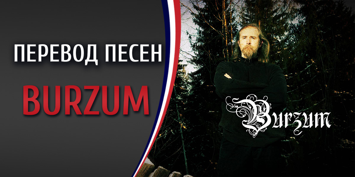 Перевод песни Burzum Ea, Lord of the depths