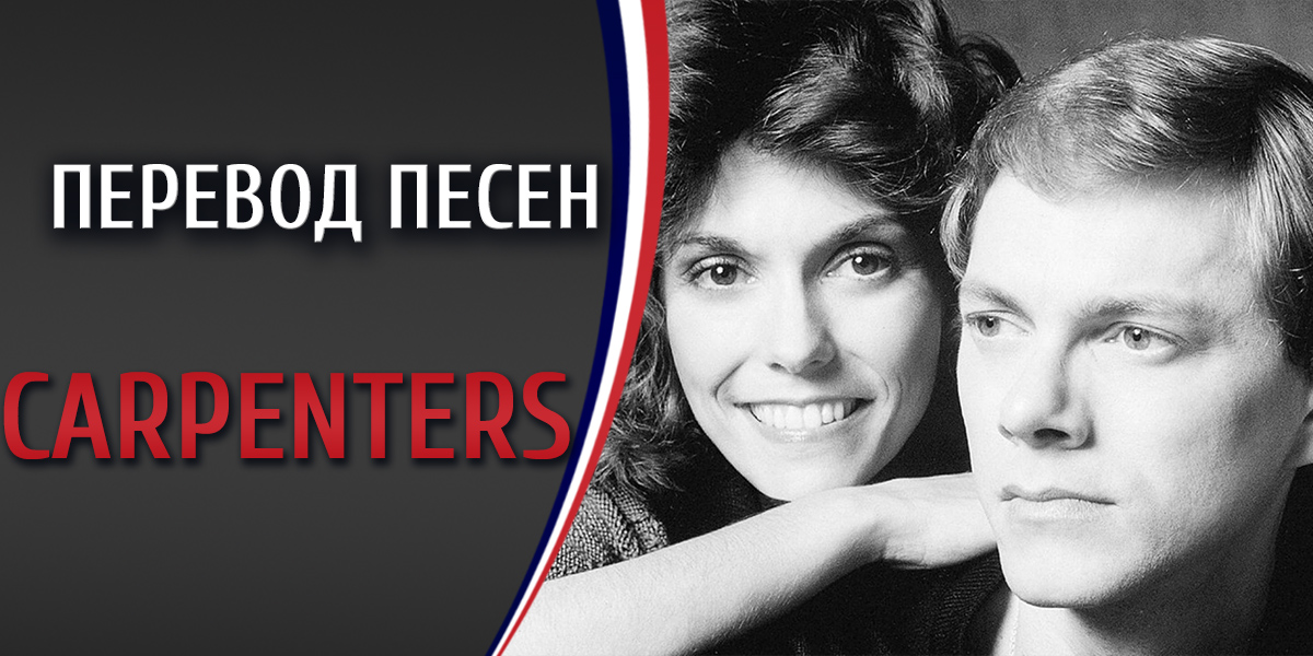 Перевод песни Carpenters Make believe it's your first time