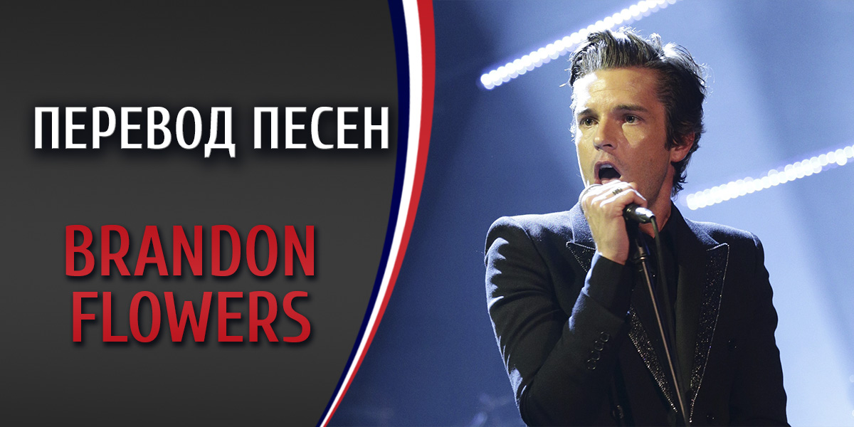 Перевод песни Brandon Flowers Dreams come true