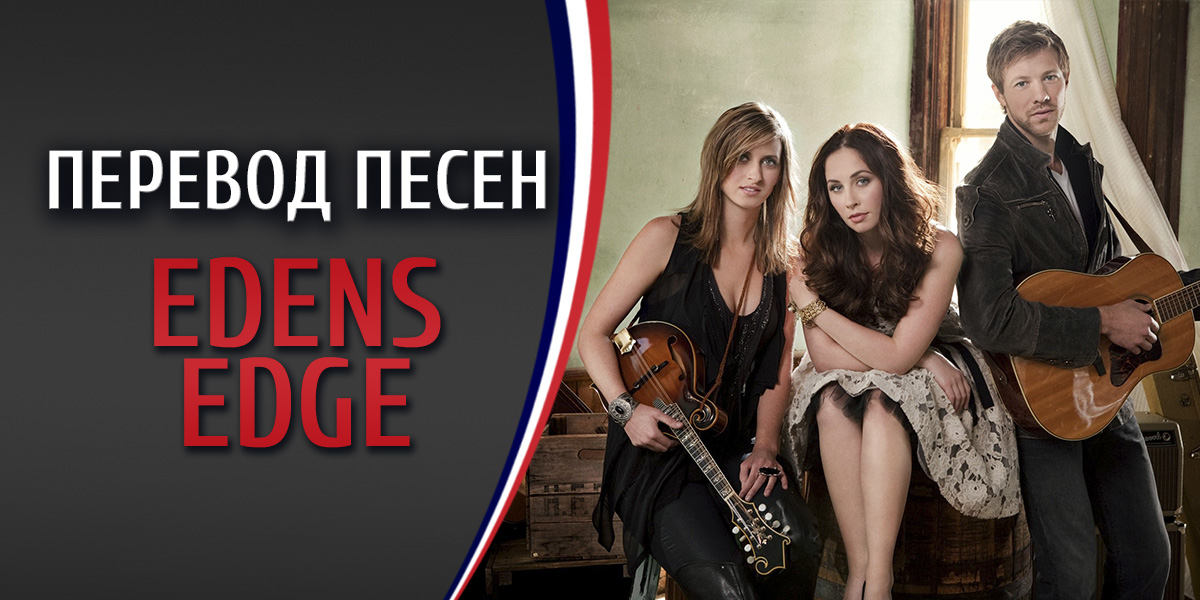Перевод песни Edens Edge Last supper