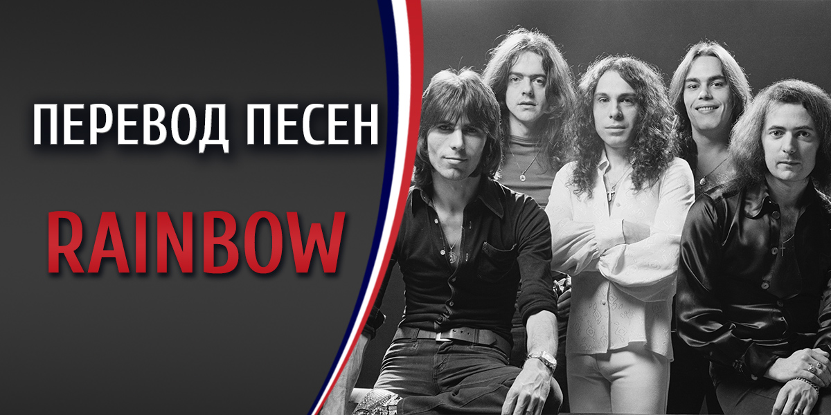 Перевод песен Rainbow