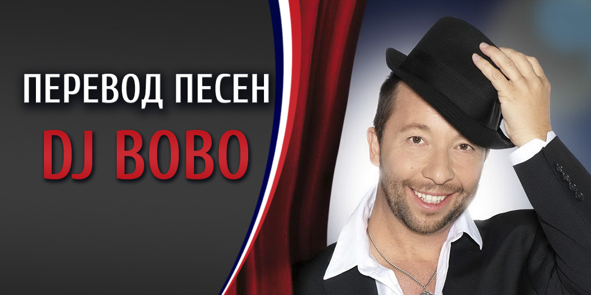 dj bobo freedom перевод