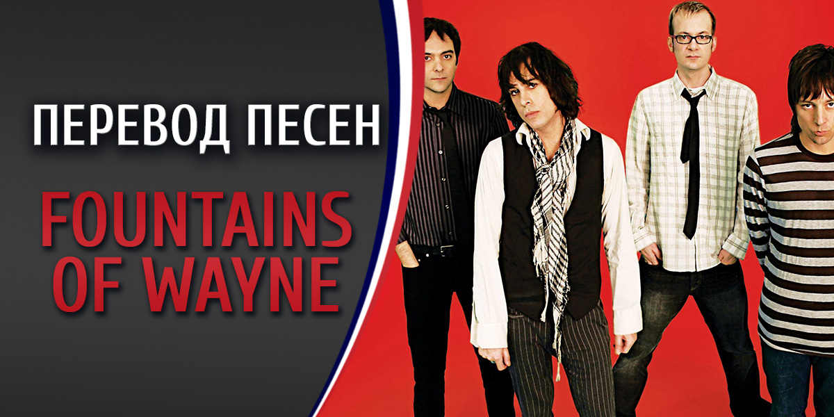 Перевод песни Fountains of Wayne Hey Julie