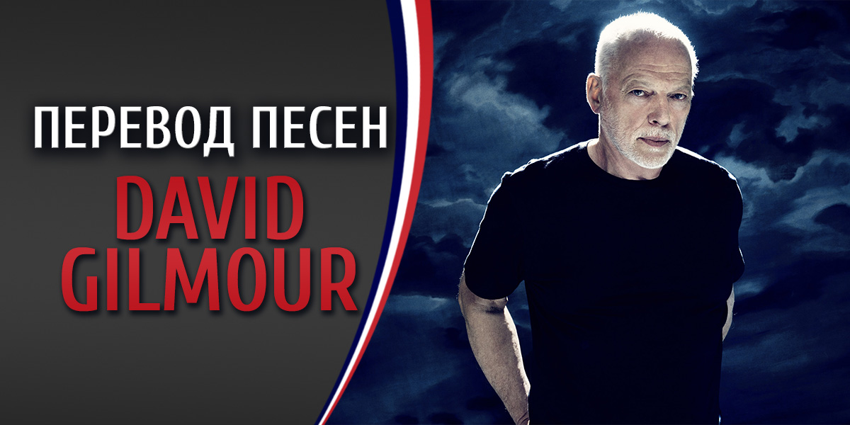 Перевод песни David Gilmour Raise my rent
