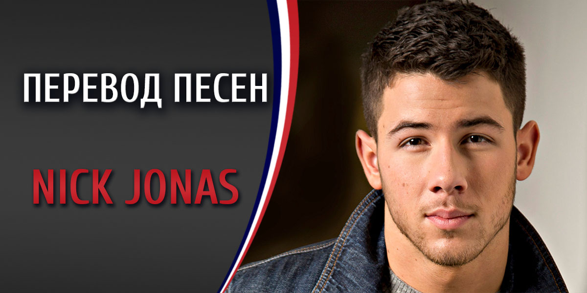 Perevod Pesen Nick Jonas