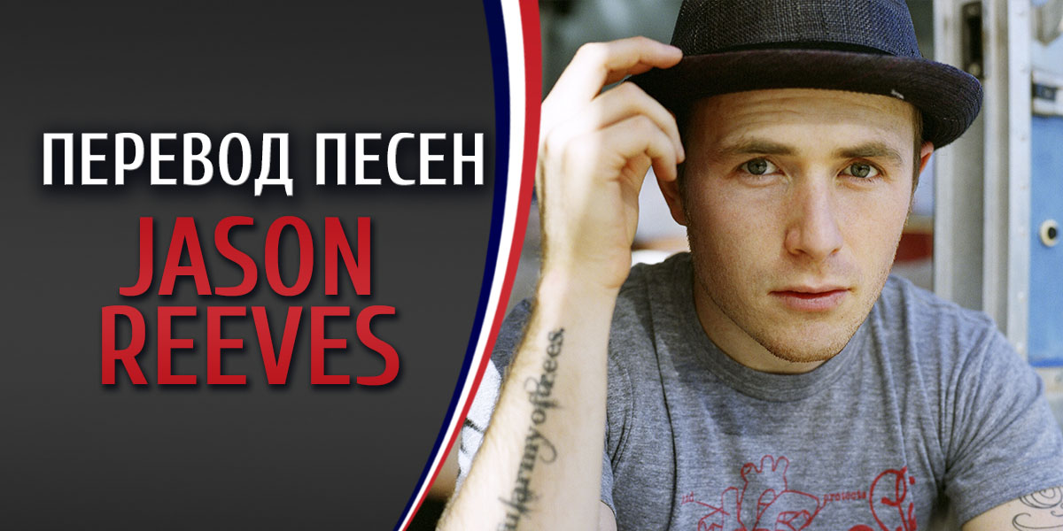 Перевод песен Jason Reeves
